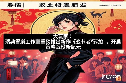 大玩家：瑞典雪崩工作室重磅推出新作《变节者行动》，开启策略战役新纪元